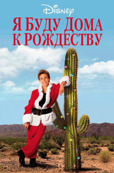 Постер «Я буду дома к Рождеству» (1998)