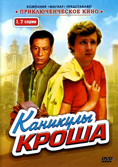 Постер «Каникулы Кроша» (1980)