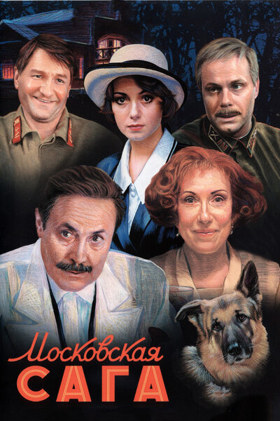 Постер «Московская сага» (2004)