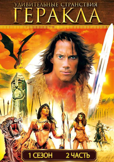 Постер «Удивительные странствия Геракла» (1995)