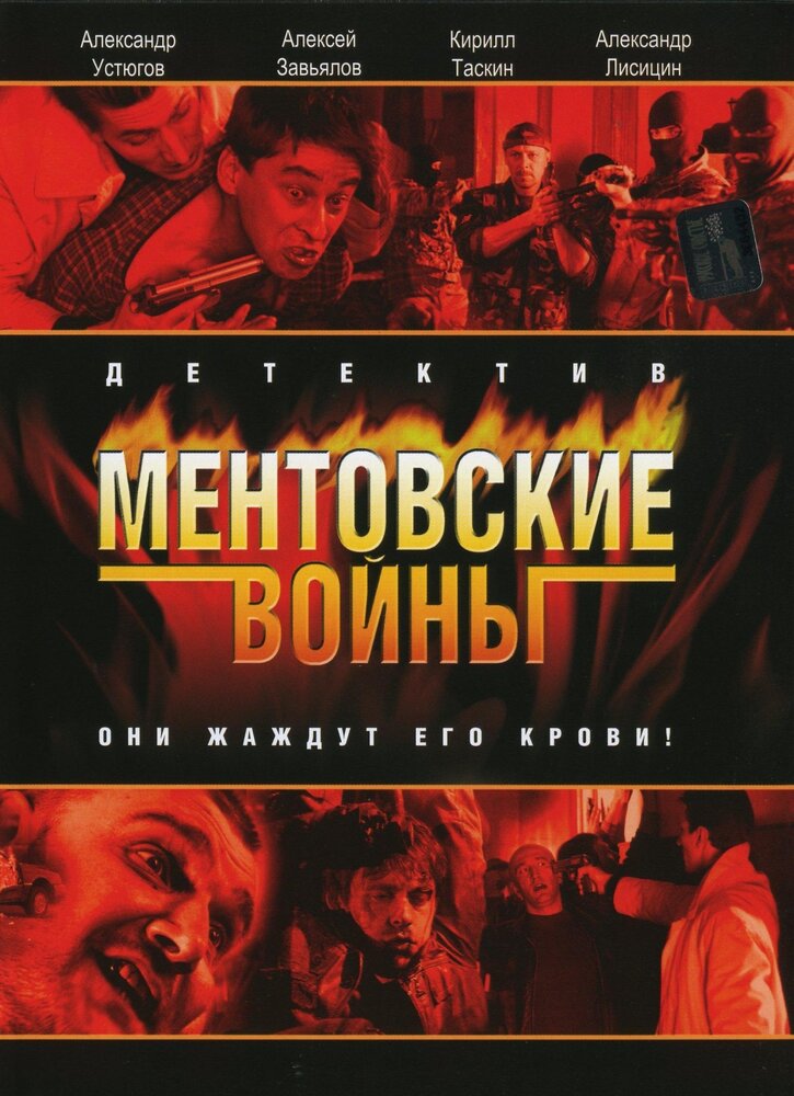 Постер: Ментовские войны 11 (2017)