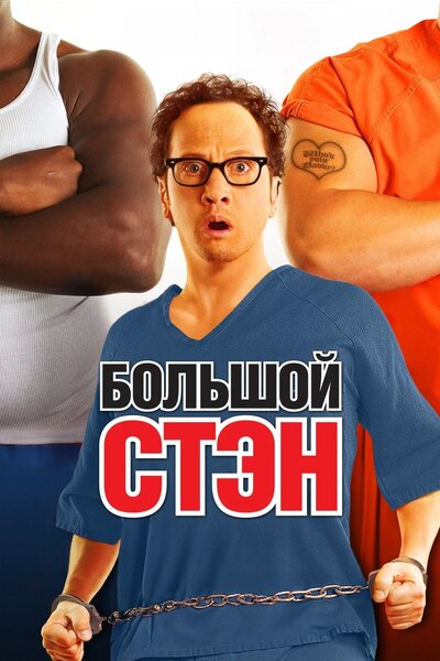 Постер «Большой Стэн» (2007)