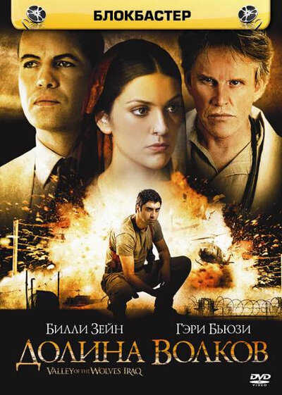 Постер «Долина волков: Ирак» (2006)