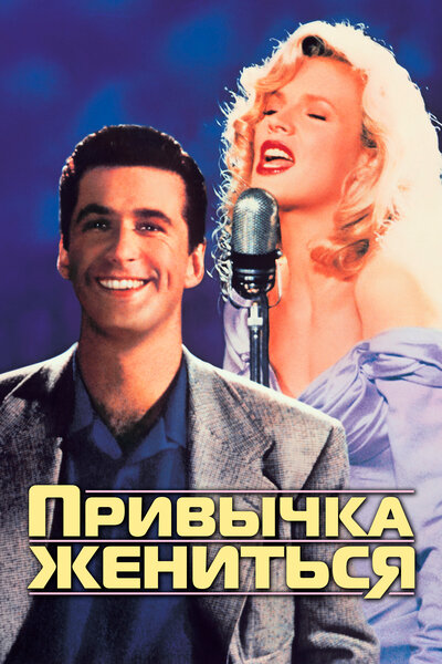 Постер «Привычка жениться» (1991)