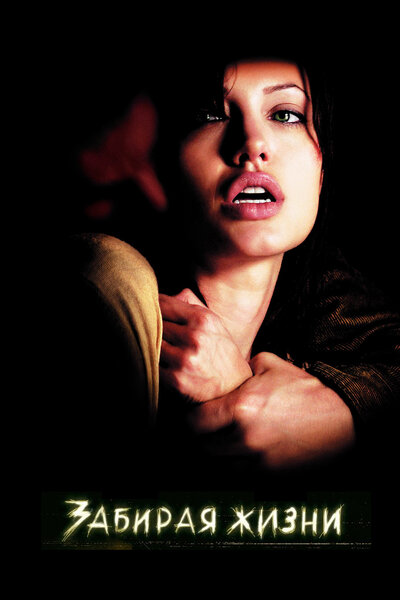 Постер «Забирая жизни» (2004)