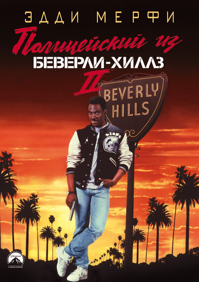 Постер «Полицейский из Беверли-Хиллз 2» (1987)