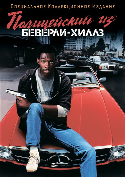 Постер «Полицейский из Беверли-Хиллз» (1984)