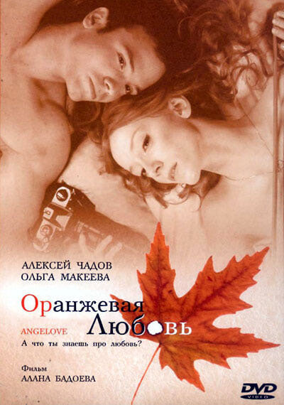 Постер «Оранжевая любовь» (2007)