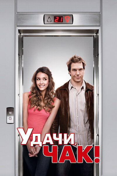 Постер «Удачи, Чак!» (2007)
