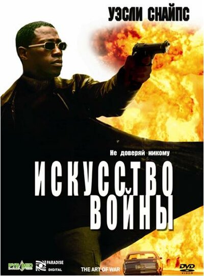 Постер «Искусство войны» (2000)