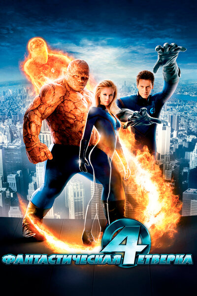 Постер «Фантастическая четверка» (2005)