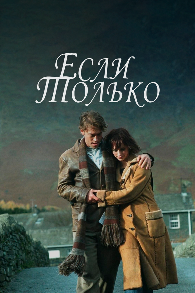 Постер: Если только (2003)