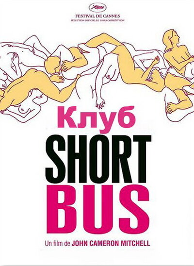 Постер «Клуб «Shortbus»» (2006)