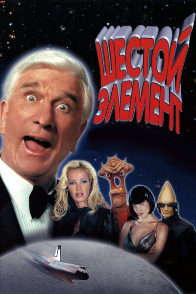 Постер «Шестой элемент» (2000)