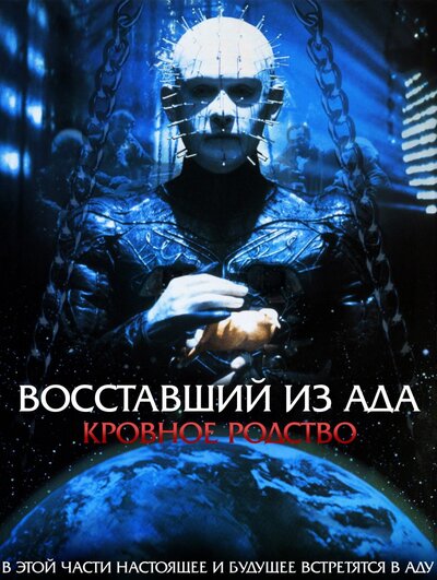 Постер «Восставший из ада 4: Кровное родство» (1996)