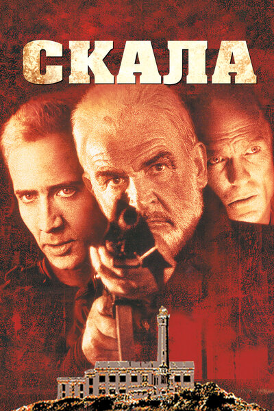 Постер «Скала» (1996)