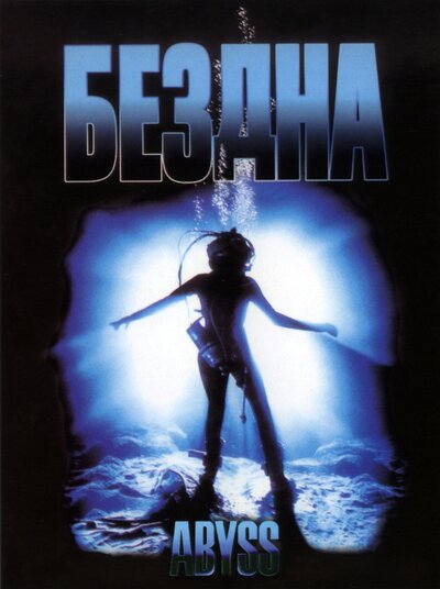 Постер «Бездна» (1989)