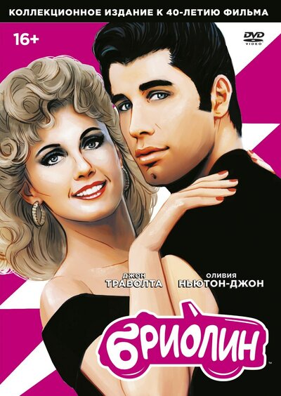 Постер «Бриолин» (1978)
