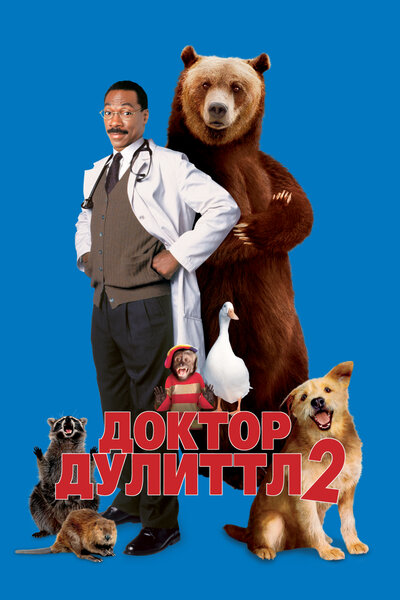 Постер «Доктор Дулиттл 2» (2001)