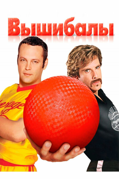 Постер «Вышибалы» (2004)