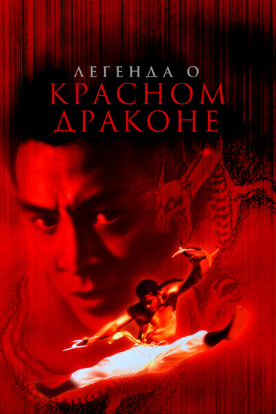 Постер «Легенда о Красном драконе» (1994)