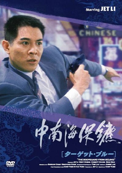Постер «Телохранитель из Пекина» (1994)