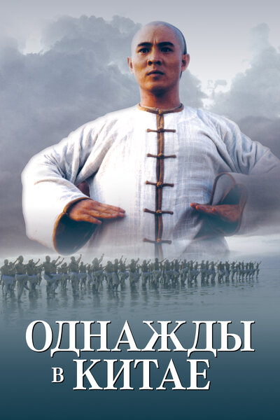 Постер «Однажды в Китае» (1991)