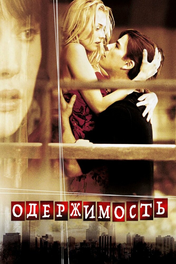 Постер: Одержимость (2004)