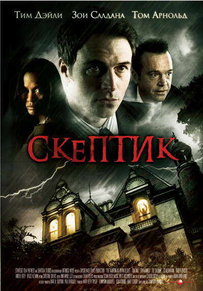 Постер «Скептик» (2007)