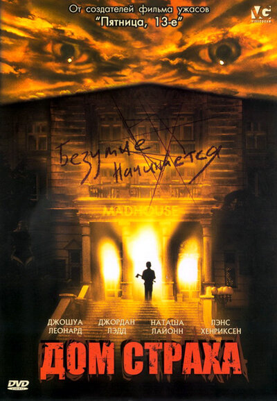 Постер «Дом страха» (2004)