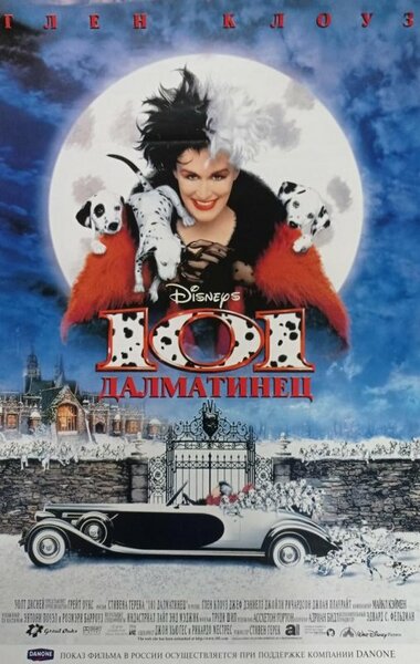 Постер «101 далматинец» (1996)