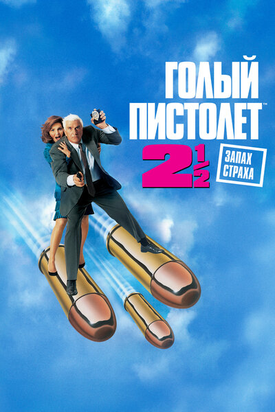 Постер «Голый пистолет 2 1/2: Запах страха» (1991)