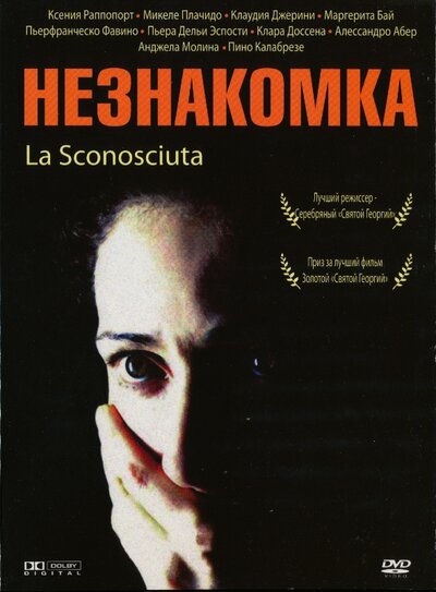 Постер «Незнакомка» (2006)