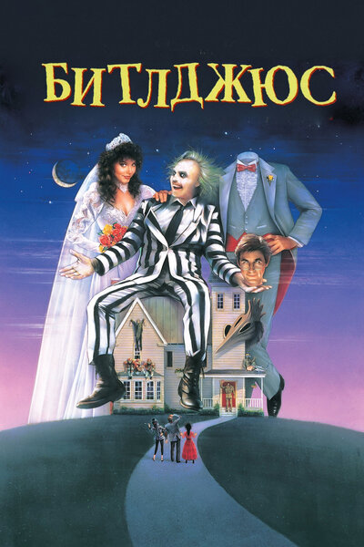 Постер «Битлджюс» (1988)