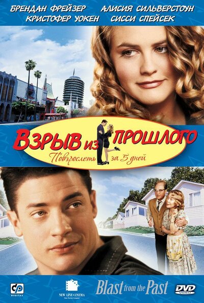 Постер «Взрыв из прошлого» (1998)