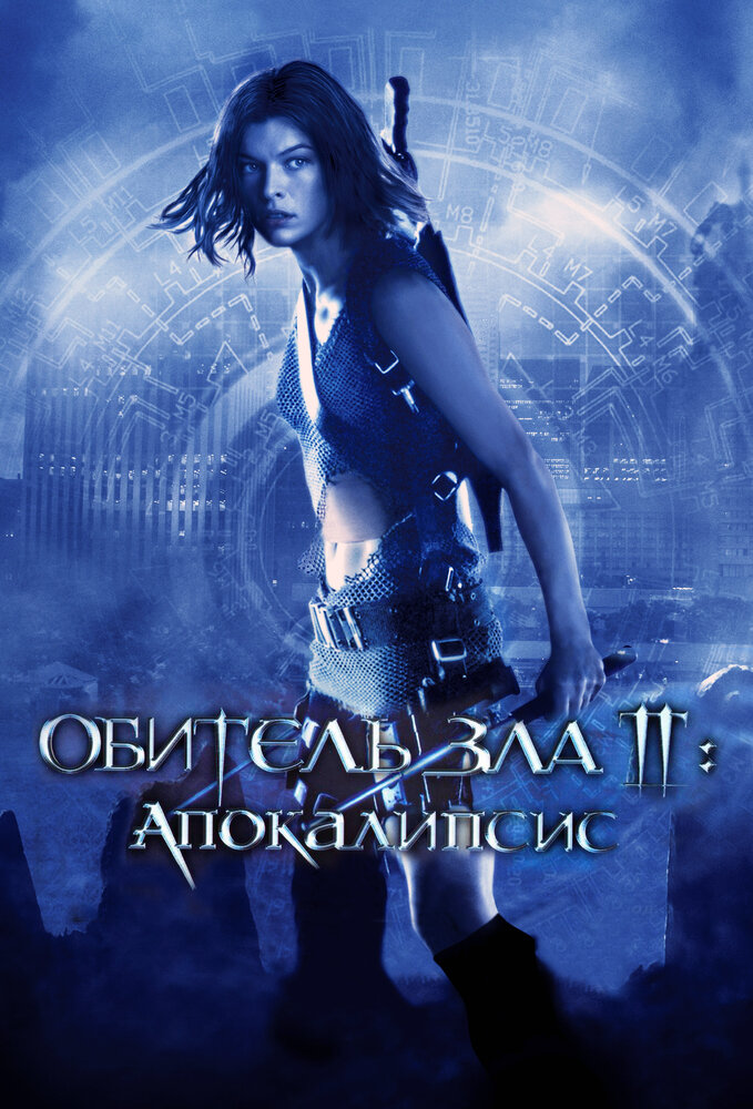 Постер: Обитель зла 2: Апокалипсис (2004)