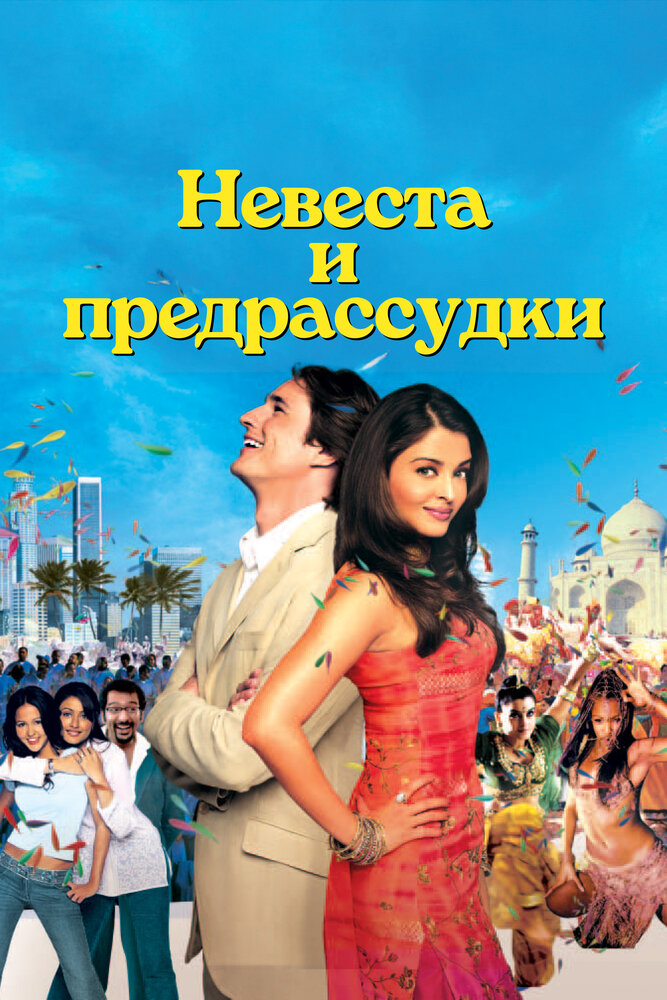Постер: Невеста и предрассудки (2004)