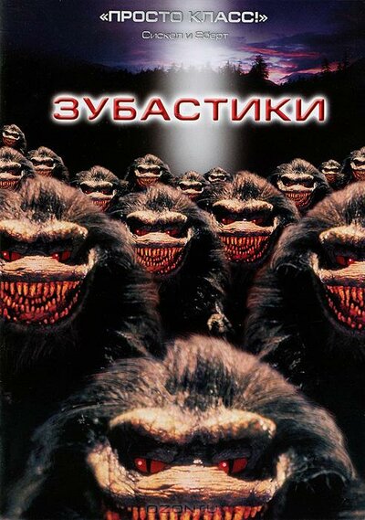 Постер «Зубастики» (1986)