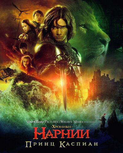 Постер «Хроники Нарнии: Принц Каспиан» (2008)