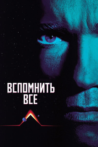 Постер «Вспомнить всё» (1990)