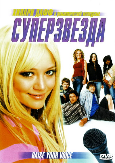 Постер «Суперзвезда» (2004)