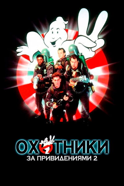 Постер «Охотники за привидениями 2» (1989)