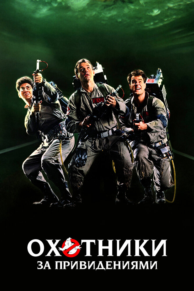 Постер: Охотники за привидениями (1984)