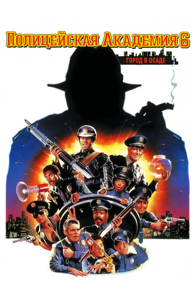 Постер «Полицейская академия 6: Город в осаде» (1989)