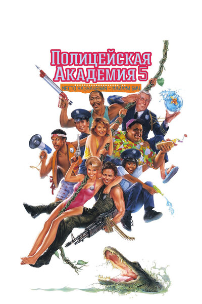 Постер «Полицейская академия 5: Место назначения – Майами Бич (1988)» (1988)