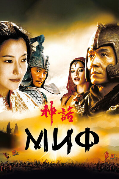 Постер «Миф» (2005)