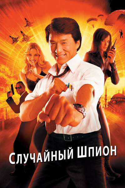 Постер «Случайный шпион» (2000)