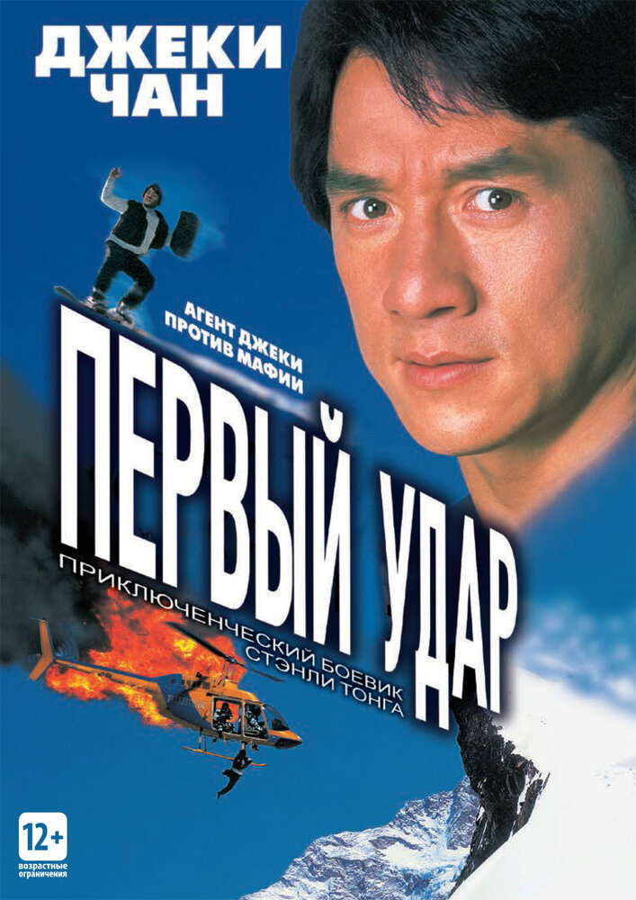 Постер: Первый удар (1995)