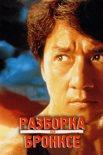 Постер «Разборка в Бронксе» (1995)