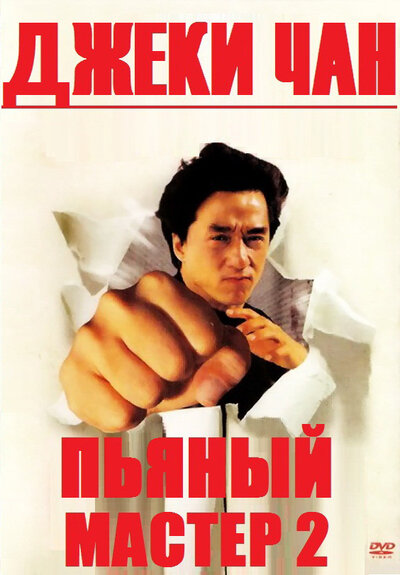 Постер «Пьяный мастер 2» (1994)